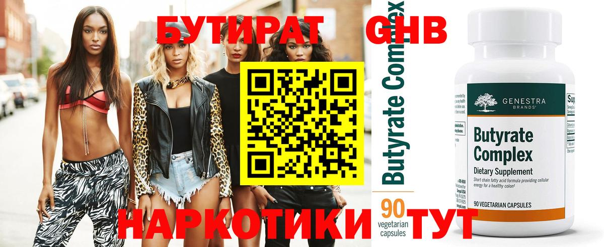 Бутират Butirat Вольск